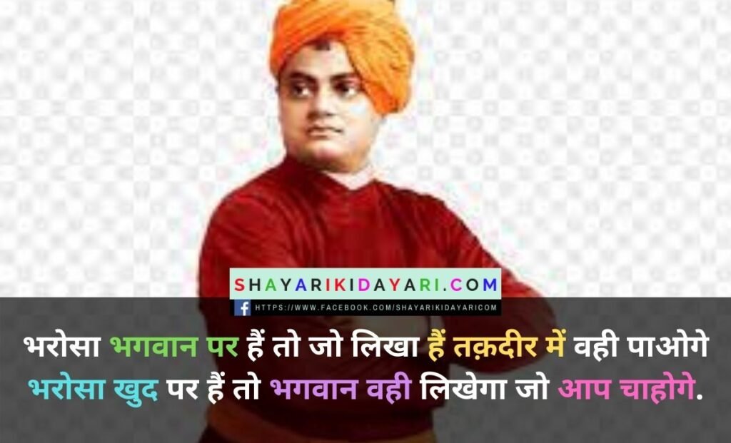 Swami Vivekananda Jayanti Shayari in Hindi