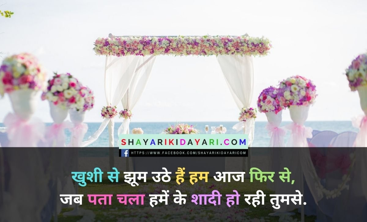Wedding Special Shayari In Hindi