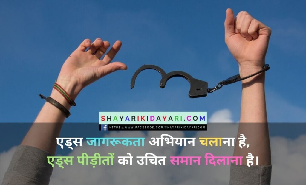 World Aids Day Shayari In Hindi