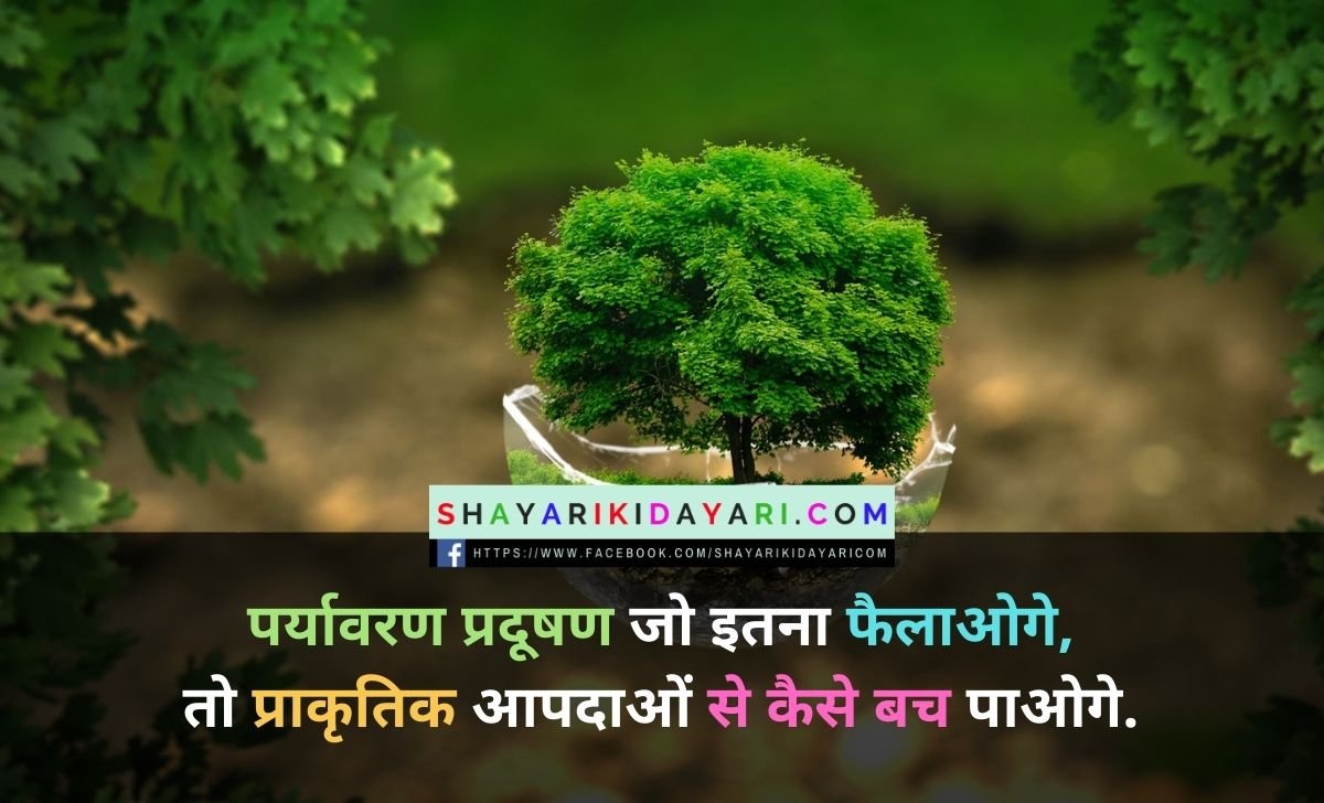 World Environment Day Shayari in Hindi