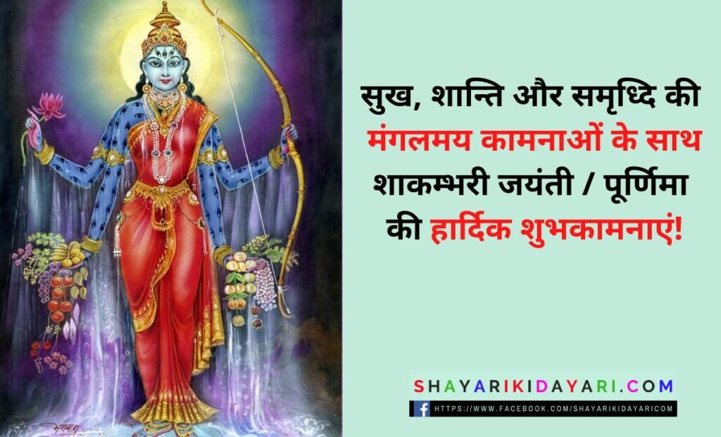 Best Shakambhari Jayanti Shayari in Hindi images