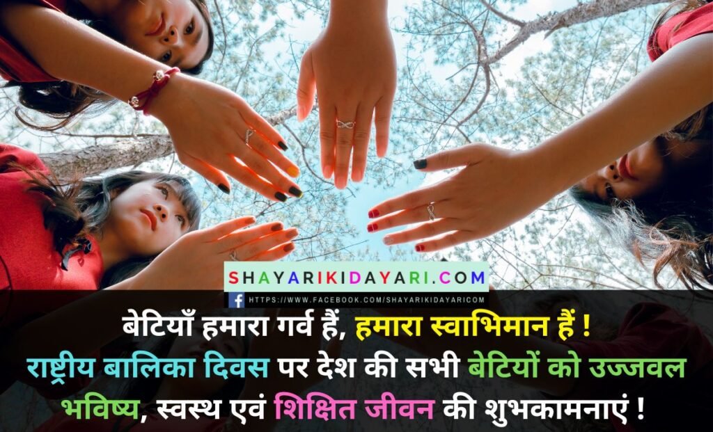 Girl Child Day Shayari in Hindi