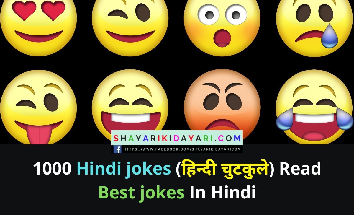 Hindi jokes | हिन्दी चुटकुले