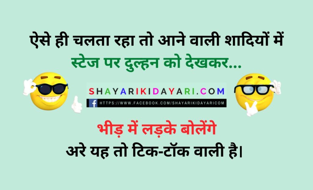 9 Best Tik Tok Jokes In Hindi Funny Chutkule On Tiktok | ShayariKiDayari