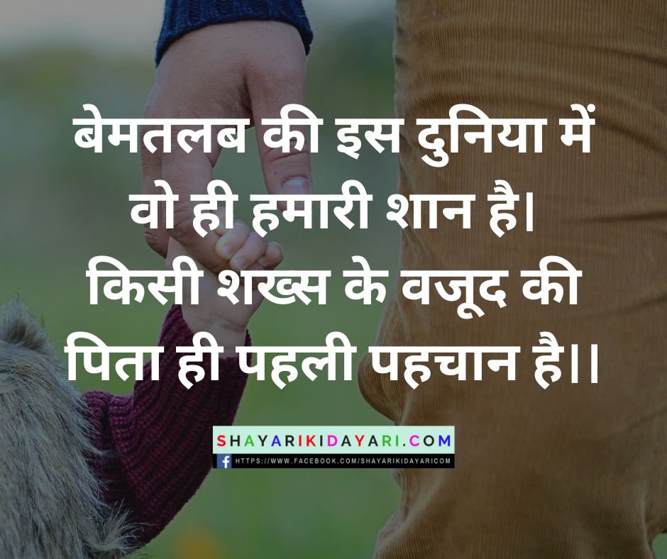Fathers Day Shayari in Hindi with Images