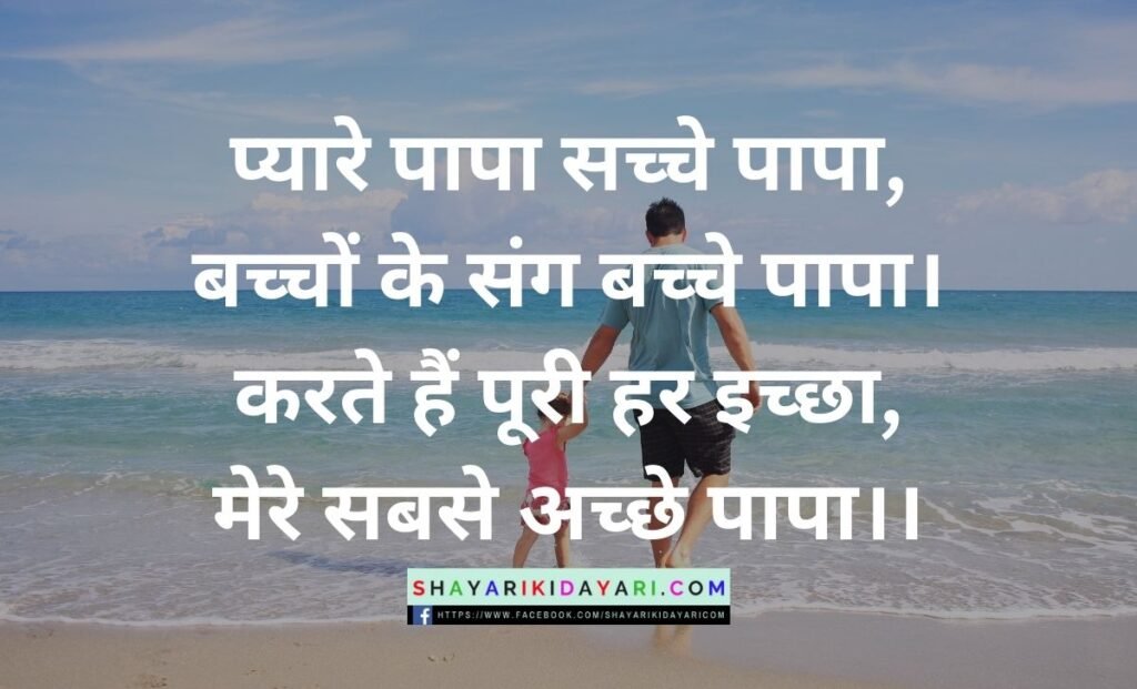 Happy Fathers Day Shayari in Hindi