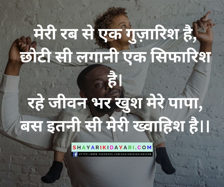 Happy Fathers Day Shayari in Hindi images