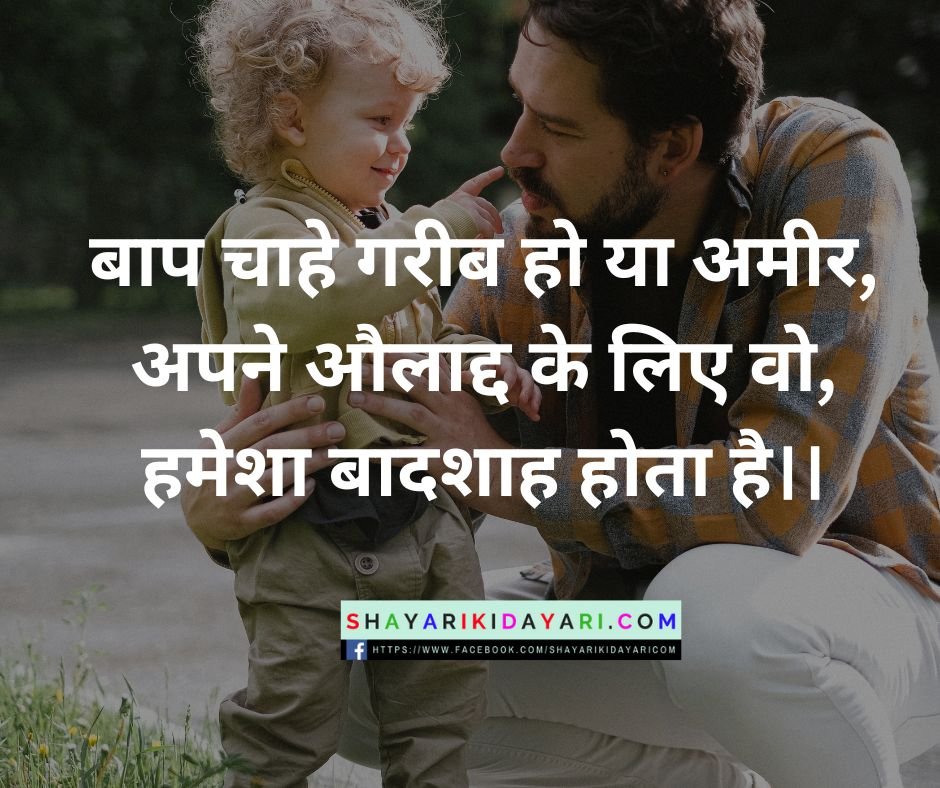Happy Father’s Day Shayri in Hindi