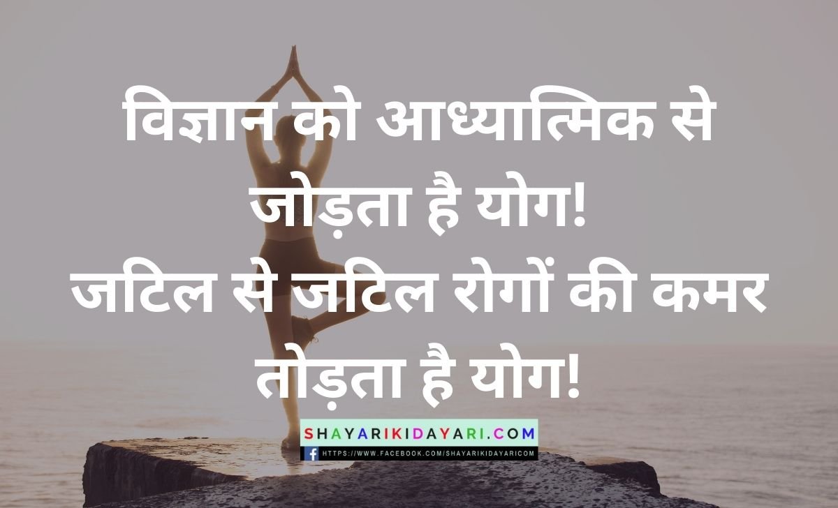 Happy International Yoga Day Shayari in Hindi