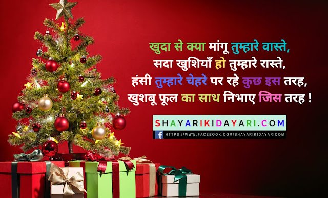 Christmas Shayari For Single Friends