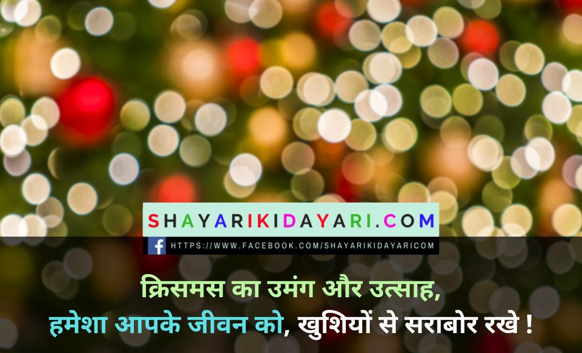 Happy Merry Christmas Day Shayari in hindi