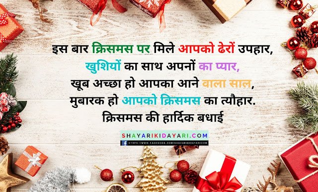 Merry Christmas Shayari for Girl Friend in Hindi