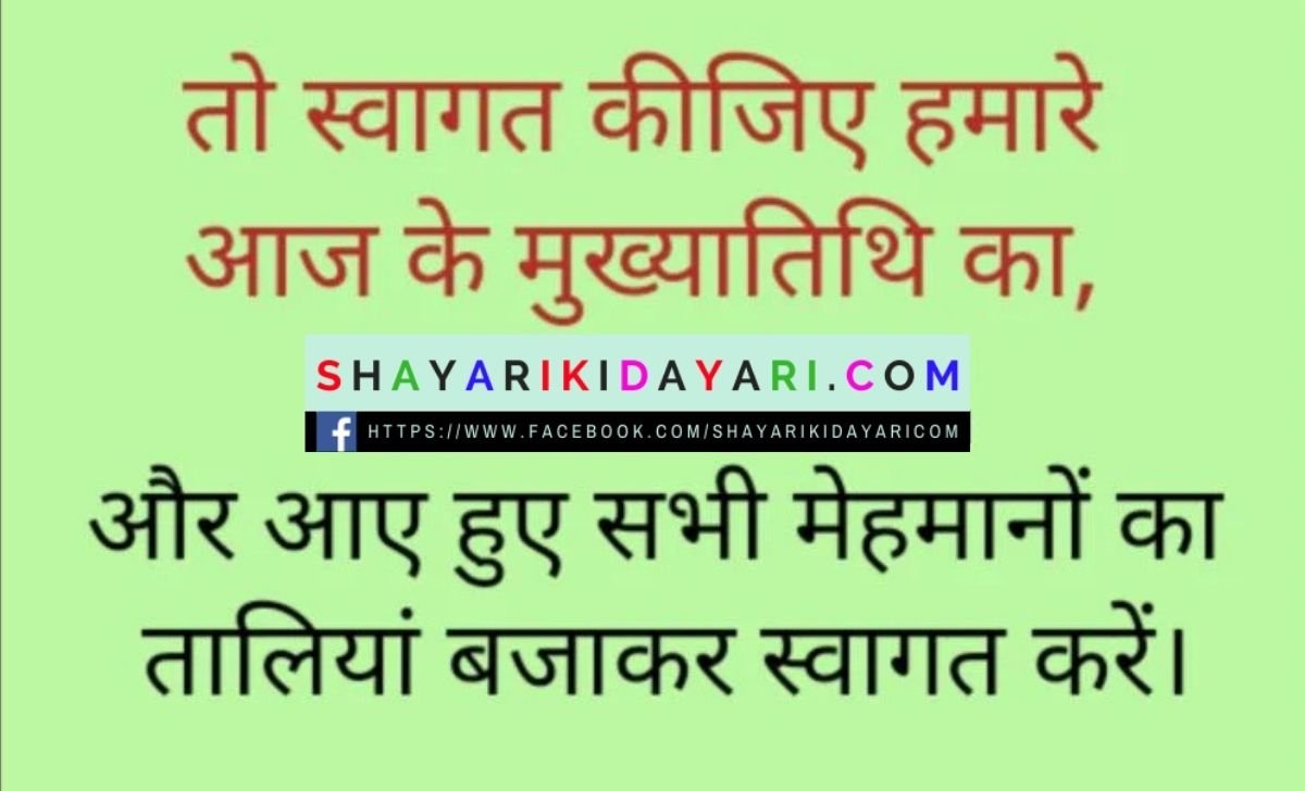 Welcome funny shayari for anchoring in hindi